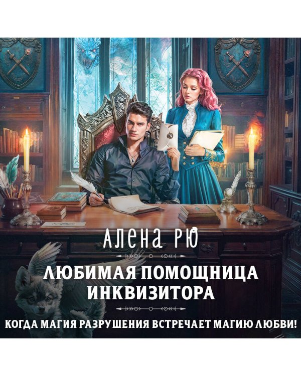 Любимая помощница инквизитора