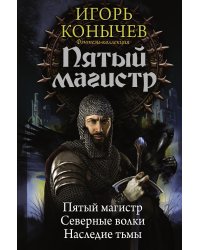 Пятый магистр