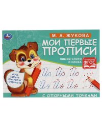 М.А. Жукова. Мои первые прописи с опорными точками. 205 х 140 мм. 16 стр. Умка в кор.50шт