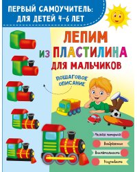 Лепим из пластилина для мальчиков