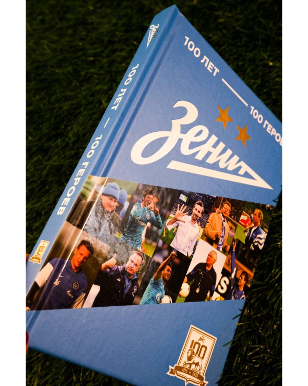 "Зенит". 100 лет — 100 героев