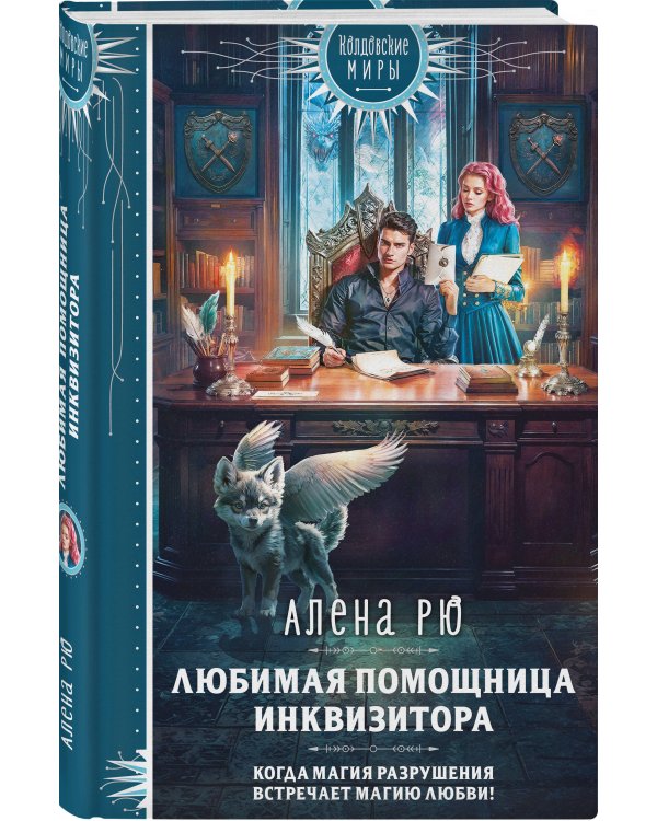 Любимая помощница инквизитора