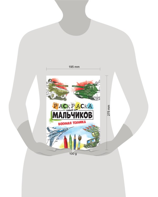 РАСКРАСКА ТОЛЬКО ДЛЯ МАЛЬЧИКОВ. ВОЕННАЯ ТЕХНИКА