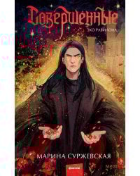 Совершенные. Эхо Равилона