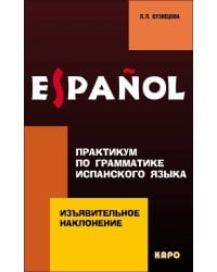 Изъявительное наклонение.Практикум по грамматике испанского языка