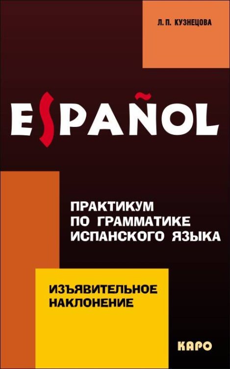 Учебные пособия. Испанский язык (КАРО) Изъявительное наклонение.Практикум по грамматике испанского языка