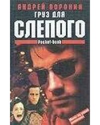Груз для Слепого