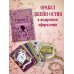 Джейн Остин. Оракул Сердца и Судьбы (колода карт и буклет в подарочном футляре)