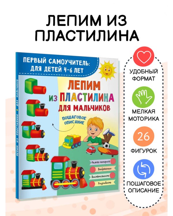 Лепим из пластилина для мальчиков