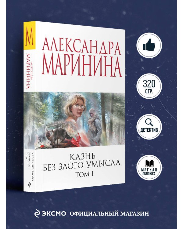 Казнь без злого умысла. Том 1