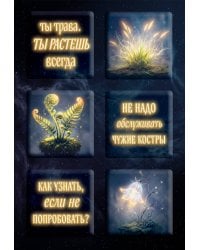 Ты свободна. Женщина в поисках силы (Набор 3D стикеров (6 шт.)