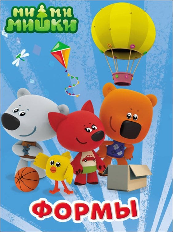 СЕРИЯ: МИ-МИ-МИШКИ. ЦК глянц.ламин. 4 разворота 160*220 (Проф-Пресс) МИ-МИ-МИШКИ. ЦК. ФОРМЫ