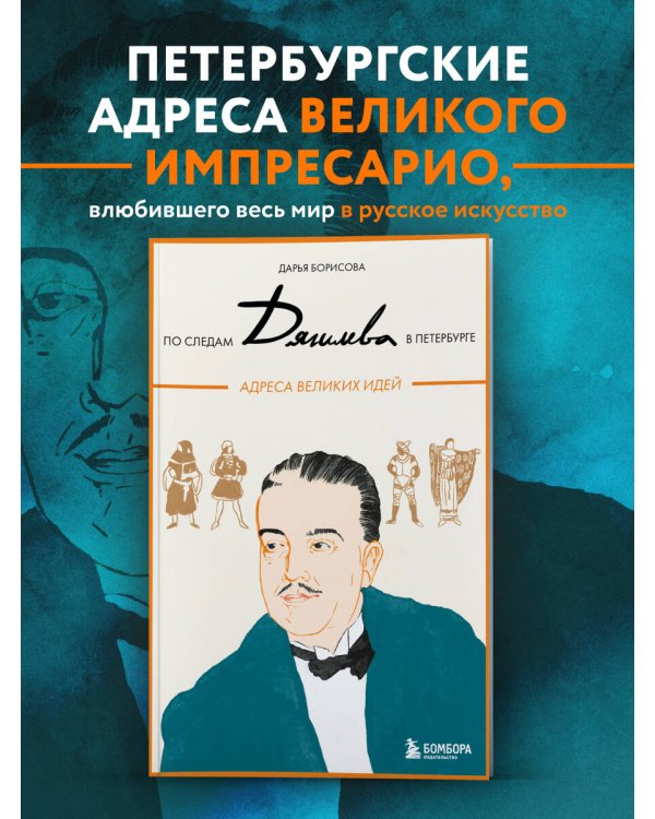 По следам Дягилева в Петербурге. Адреса великих идей