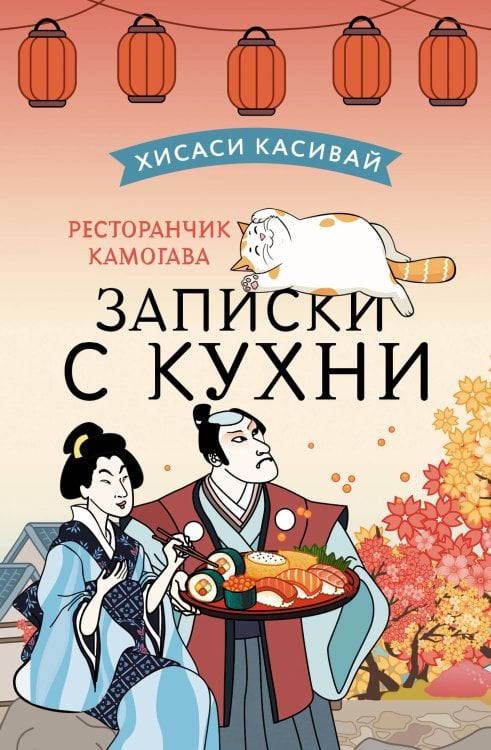 Вкус воспоминаний Ресторанчик Камогава. Записки с кухни