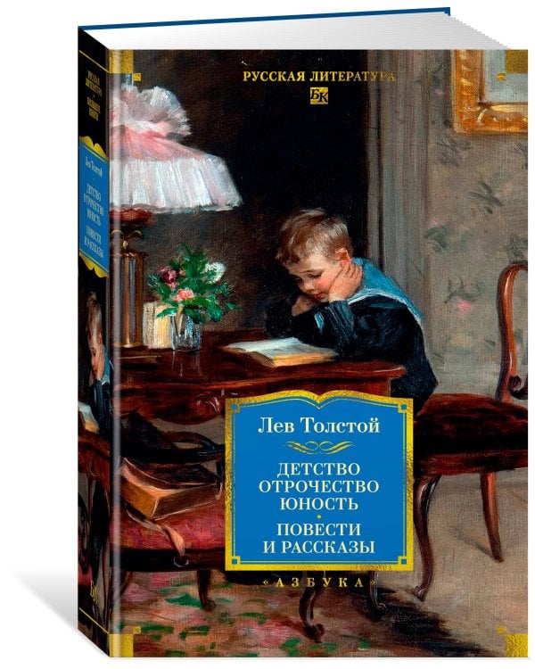 Детство. Отрочество. Юность. Повести и рассказы
