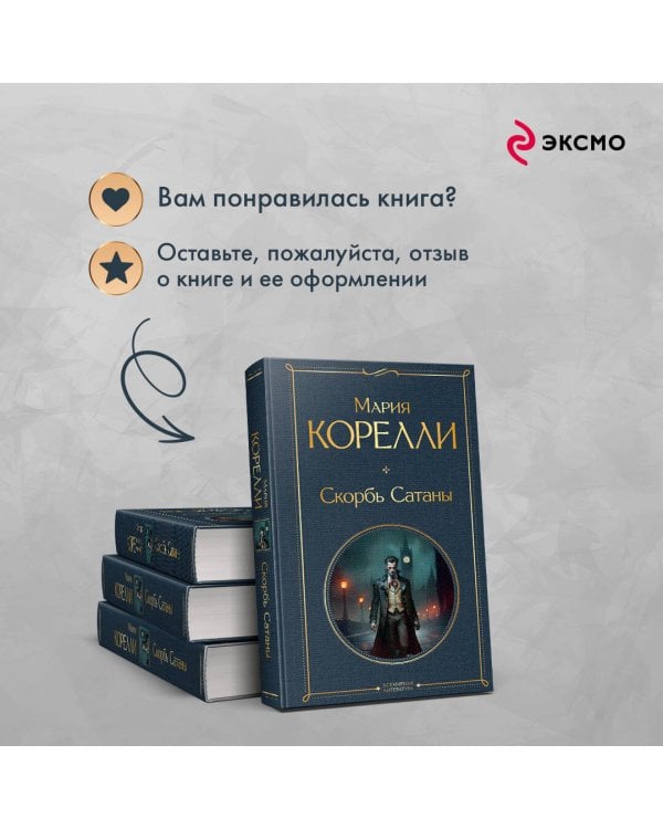 Скорбь Сатаны