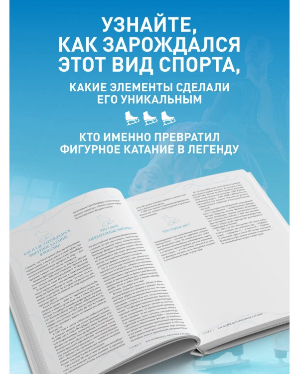 Большая энциклопедия фигурного катания. Вся грация льда. От первых соревнований до звезд XXI века
