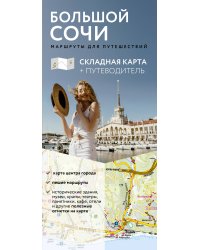 Большой Сочи. Маршруты для путешествий. Путеводитель + карта