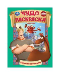 Умный богатырь. Три Богатыря. Чудо раскраска. 214х290мм. Скрепка. 8 стр. Умка в кор.50шт