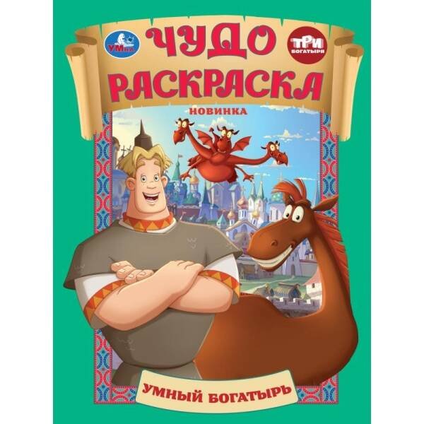 Обложка книги «Умный богатырь. Три Богатыря. Чудо раскраска. 214х290мм. Скрепка. 8 стр. Умка в кор.50шт», ISBN 9785506106739