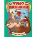 Обложка книги «Умный богатырь. Три Богатыря. Чудо раскраска. 214х290мм. Скрепка. 8 стр. Умка в кор.50шт», ISBN 9785506106739