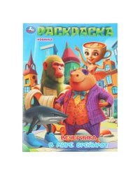 Вечеринка в мире Брейнрот. Раскраска. 214х290 мм. Скрепка. 16 стр. Умка в кор.50шт