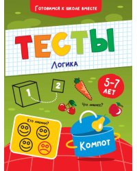 ТЕСТЫ. ЛОГИКА