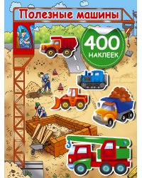 Полезные машины