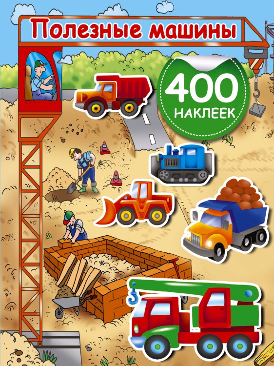 Активити-игра. 400 наклеек. Полезные машины