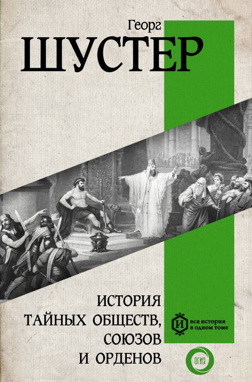 Вся история в одном томе История тайных обществ, союзов и орденов