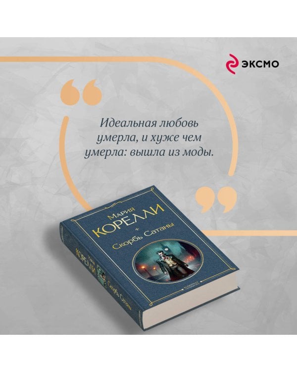 Скорбь Сатаны