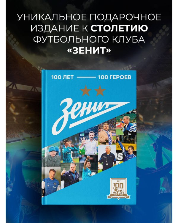 "Зенит". 100 лет — 100 героев