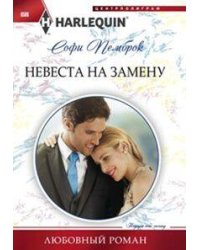 Невеста на замену