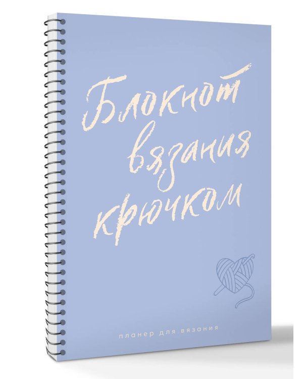 Планер для вязания. Блокнот вязания крючком