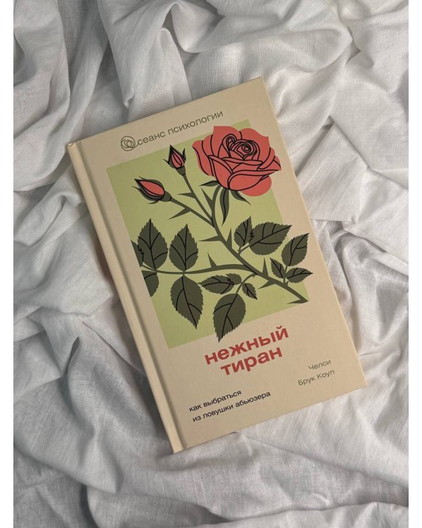 Нежный тиран. Как выбраться из ловушки абьюзера