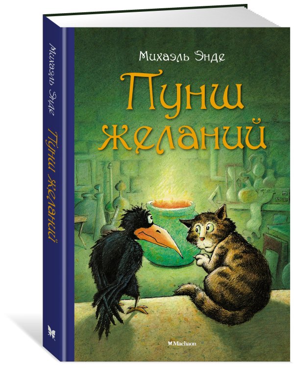 Пунш желаний