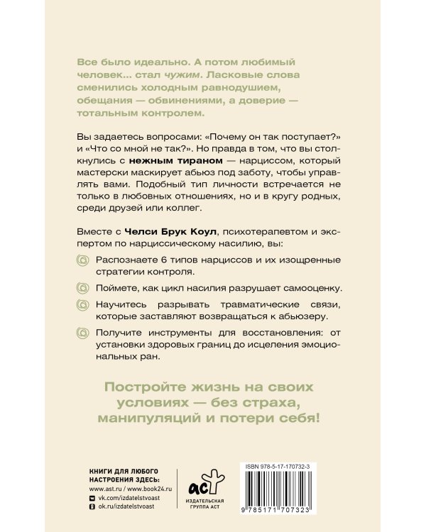 Нежный тиран. Как выбраться из ловушки абьюзера