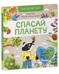 Экологические сказки. Спасай планету