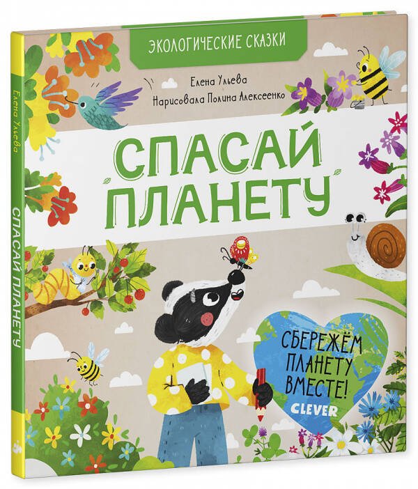 Обложка книги «Экологические сказки. Спасай планету», ISBN 9785001543015