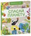 Обложка книги «Экологические сказки. Спасай планету», ISBN 9785001543015