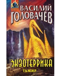 Экзотеррика: Тьмир