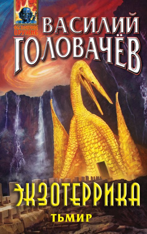 Абсолютное оружие Василия Головачёва Экзотеррика: Тьмир