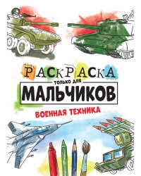РАСКРАСКА ТОЛЬКО ДЛЯ МАЛЬЧИКОВ. ВОЕННАЯ ТЕХНИКА
