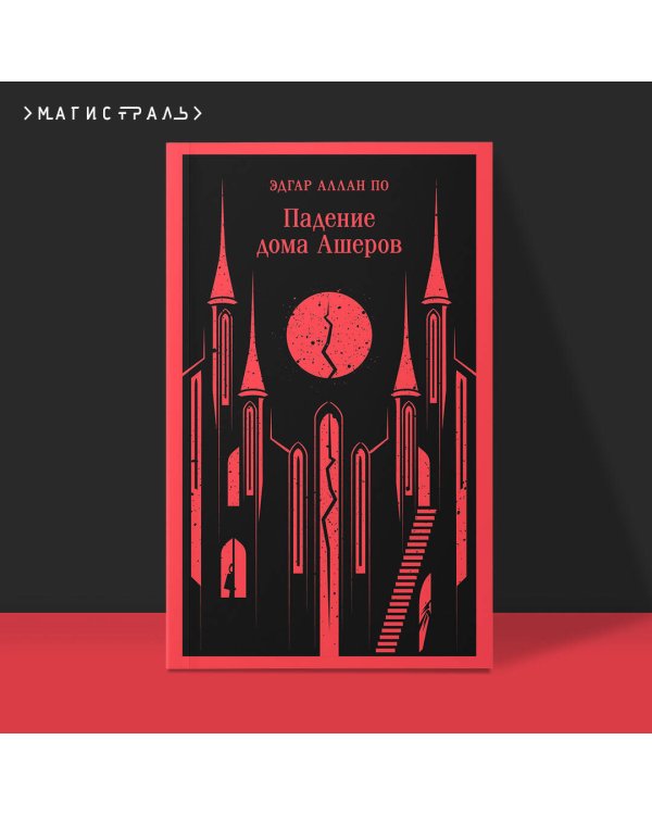Падение дома Ашеров