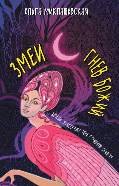 Young Adult. Воображариум. Тёмные игры богов Змеи. Гнев божий