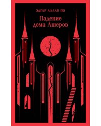 Падение дома Ашеров