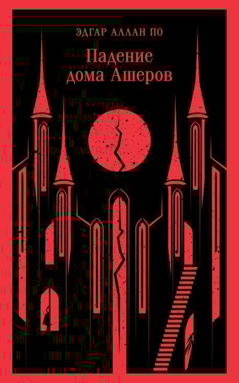 Магистраль. Главный тренд Падение дома Ашеров