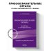 Право. Учебные пособия в схемах и таблицах Правоохранительные органы в схемах и определениях. 2-е издание