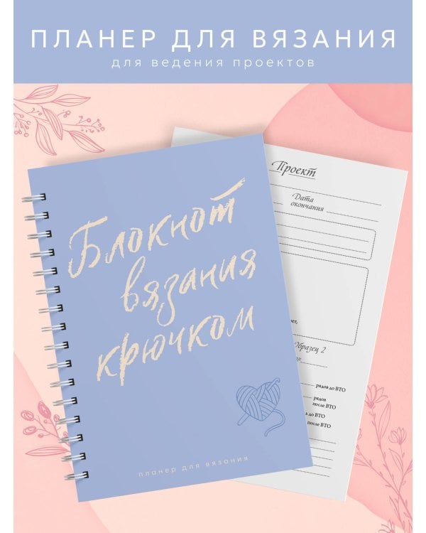Планер для вязания. Блокнот вязания крючком