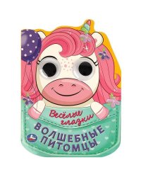 Волшебные питомцы. Весёлые глазки. 160х220 мм. 8 стр. Умка в кор.40шт